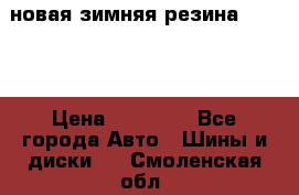 новая зимняя резина nokian › Цена ­ 22 000 - Все города Авто » Шины и диски   . Смоленская обл.